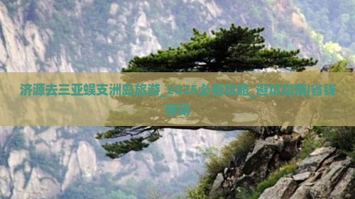 济源去三亚蜈支洲岛旅游