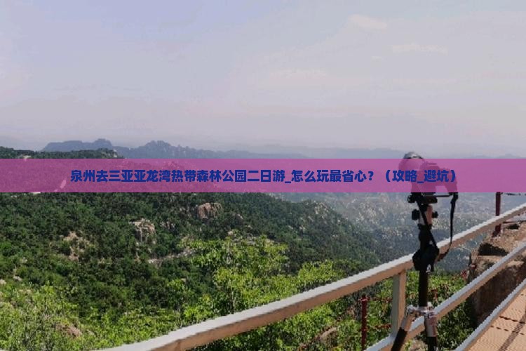 泉州去三亚亚龙湾热带森林公园二日游