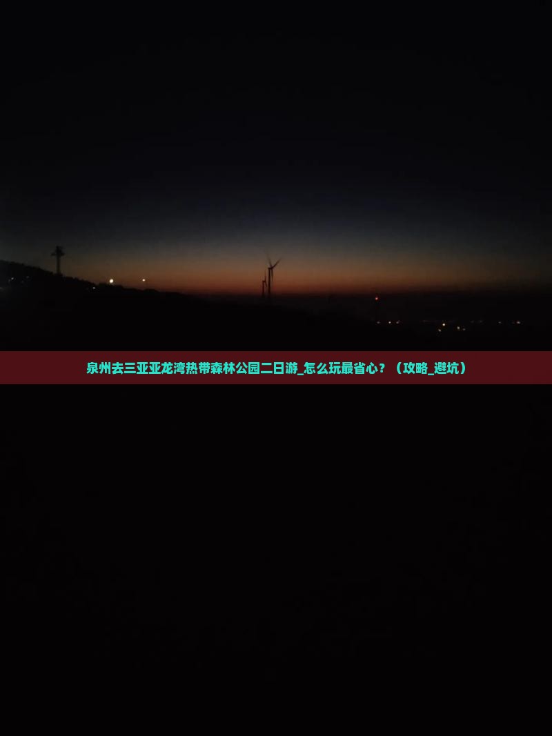 泉州去三亚亚龙湾热带森林公园二日游