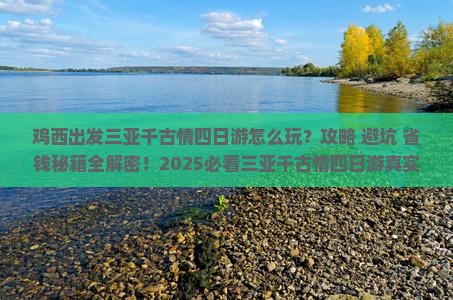 鸡西出发三亚千古情四日游