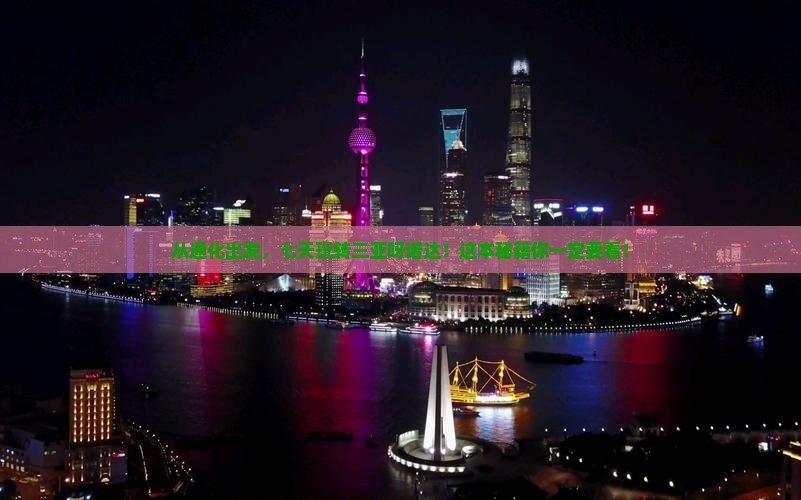 通化出发三亚呀诺达景区七日游