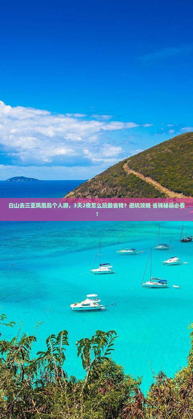 白山前往三亚凤凰岛个人游