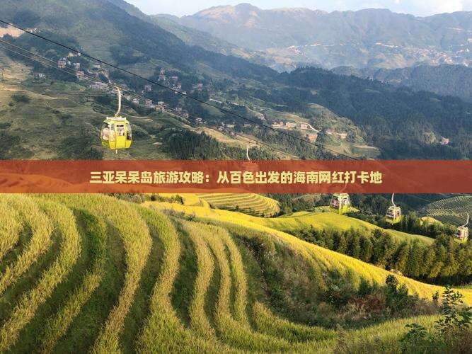 百色出发三亚呆呆岛旅游网红地点
