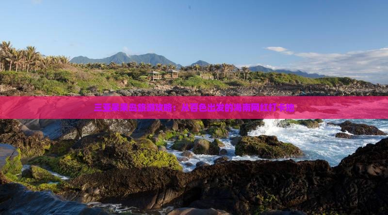 百色出发三亚呆呆岛旅游网红地点
