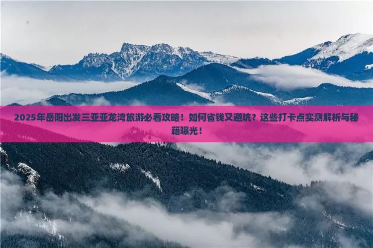 岳阳出发三亚亚龙湾旅游打卡点