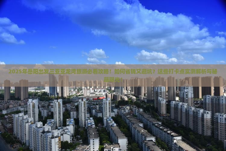 岳阳出发三亚亚龙湾旅游打卡点