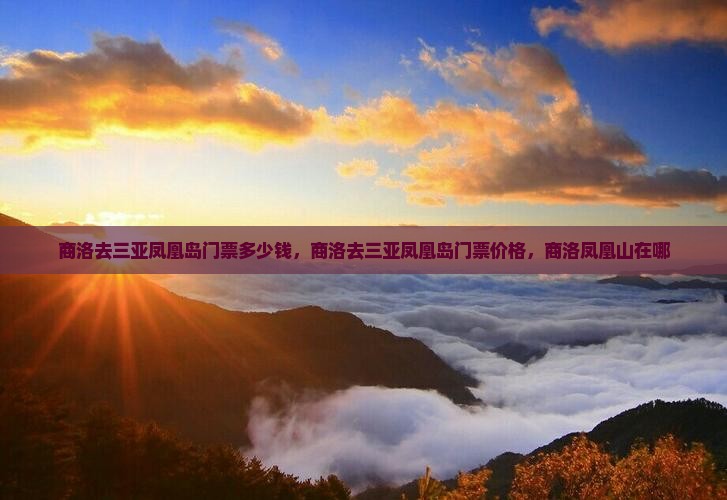 商洛去三亚凤凰岛门票