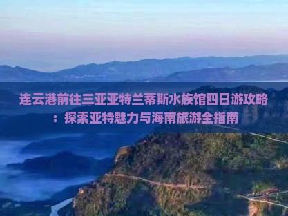 连云港前往三亚亚特兰蒂斯水族馆四日游