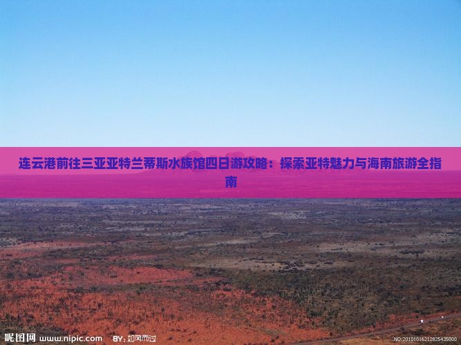 连云港前往三亚亚特兰蒂斯水族馆四日游