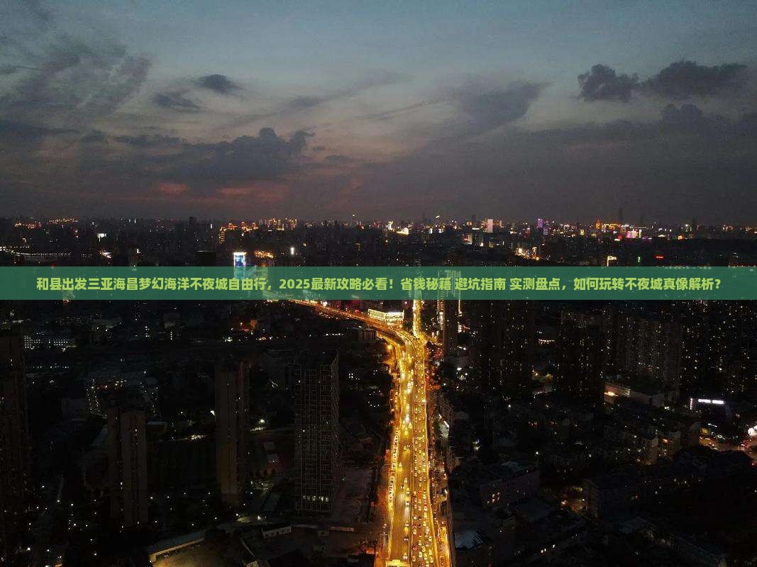 和县出发三亚海昌梦幻海洋不夜城自由行