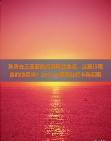 珠海去三亚西岛旅游网红地点