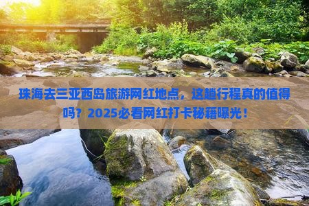 珠海去三亚西岛旅游网红地点