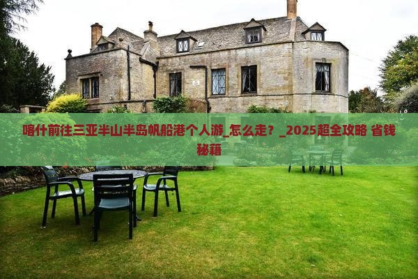 喀什前往三亚半山半岛帆船港个人游
