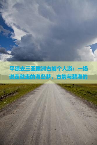 平凉去三亚崖洲古城个人游