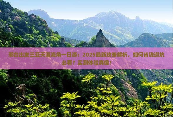 邢台出发三亚天涯海角一日游
