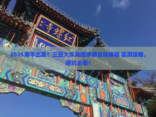 南平去三亚大东海团体旅游