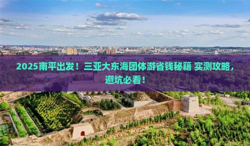 南平去三亚大东海团体旅游