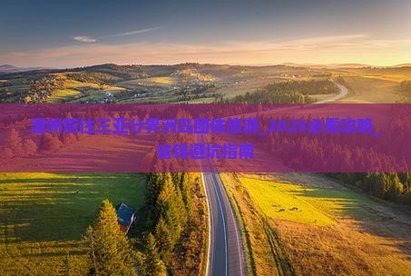 潮州前往三亚分界洲岛团体旅游