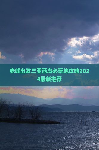 赤峰出发三亚西岛必玩地