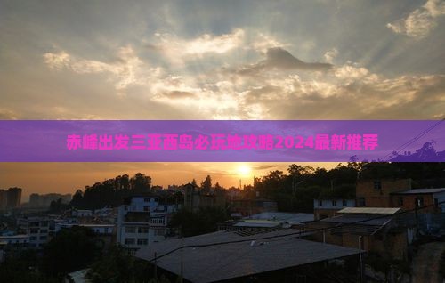 赤峰出发三亚西岛必玩地