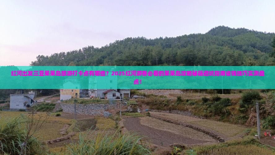 红河出发三亚呆呆岛旅游打卡点