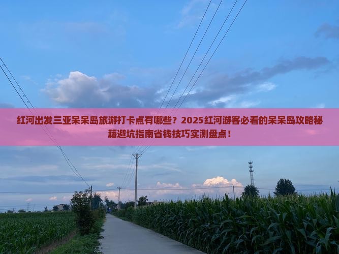 红河出发三亚呆呆岛旅游打卡点