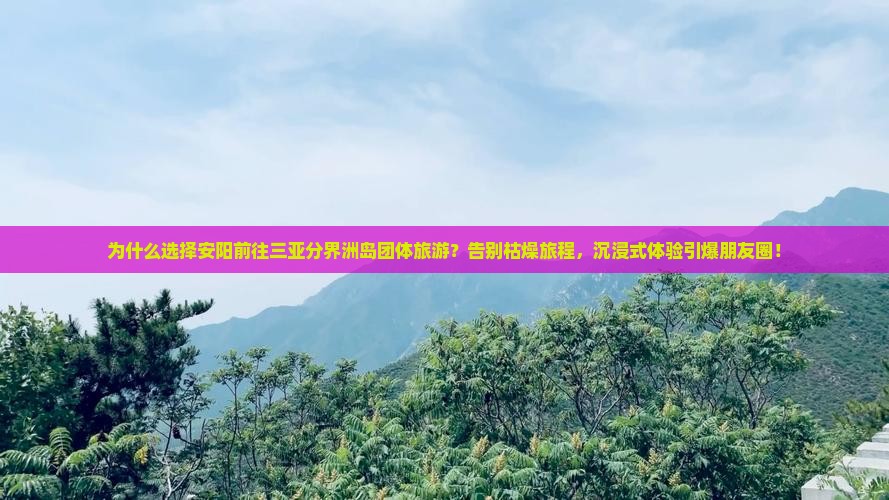 安阳前往三亚分界洲岛团体旅游
