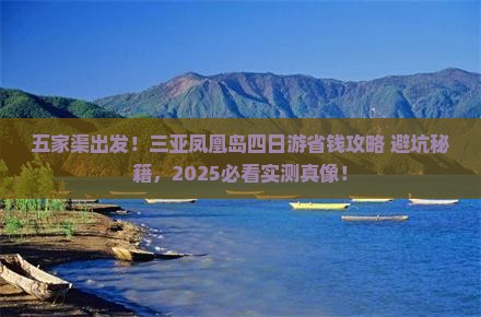 五家渠去三亚凤凰岛四日游