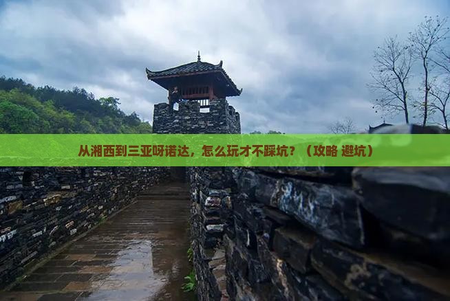 湘西去三亚呀诺达景区哪里玩
