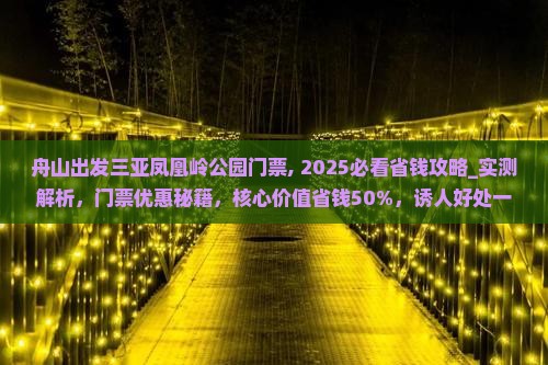 舟山出发三亚凤凰岭公园门票