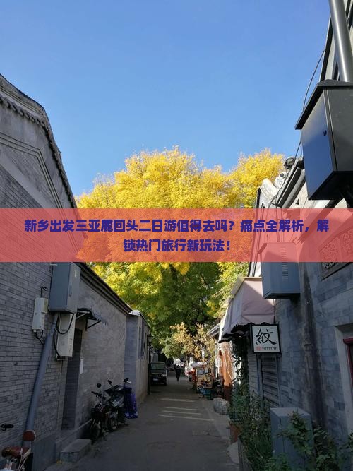 新乡出发三亚鹿回头二日游