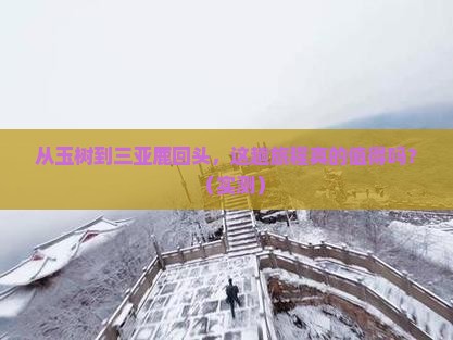 玉树出发三亚鹿回头攻略