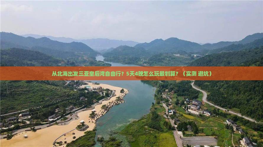 北海出发三亚皇后湾自由行 北海出发三亚皇后湾自由行
