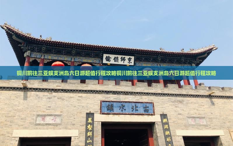 铜川前往三亚蜈支洲岛六日游