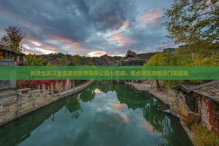 长沙出发三亚亚龙湾热带森林公园七日游