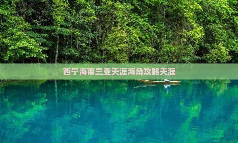 西宁去三亚天涯海角攻略
