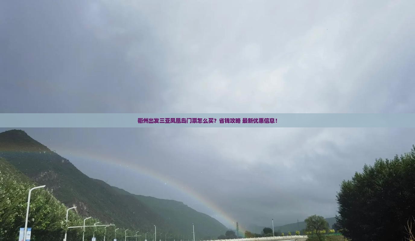 衢州出发三亚凤凰岛门票