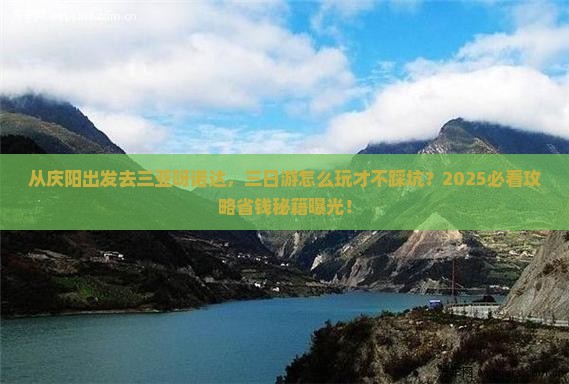 庆阳前往三亚呀诺达景区三日游