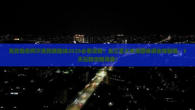 克孜勒苏柯尔克孜去三亚大东海团体旅游