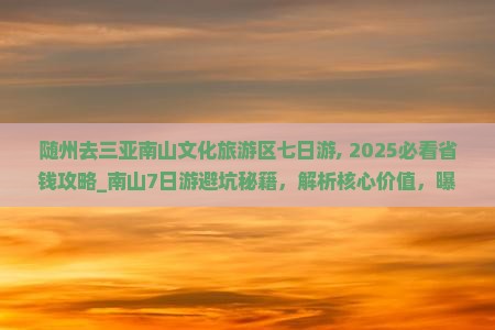 随州去三亚南山文化旅游区七日游
