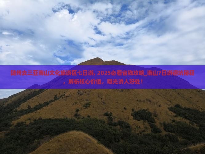 随州去三亚南山文化旅游区七日游