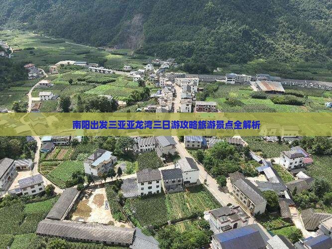 南阳去三亚亚龙湾三日游