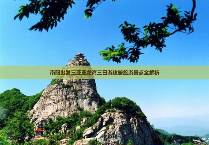 南阳去三亚亚龙湾三日游