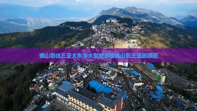 佛山前往三亚大东海大型旅游团