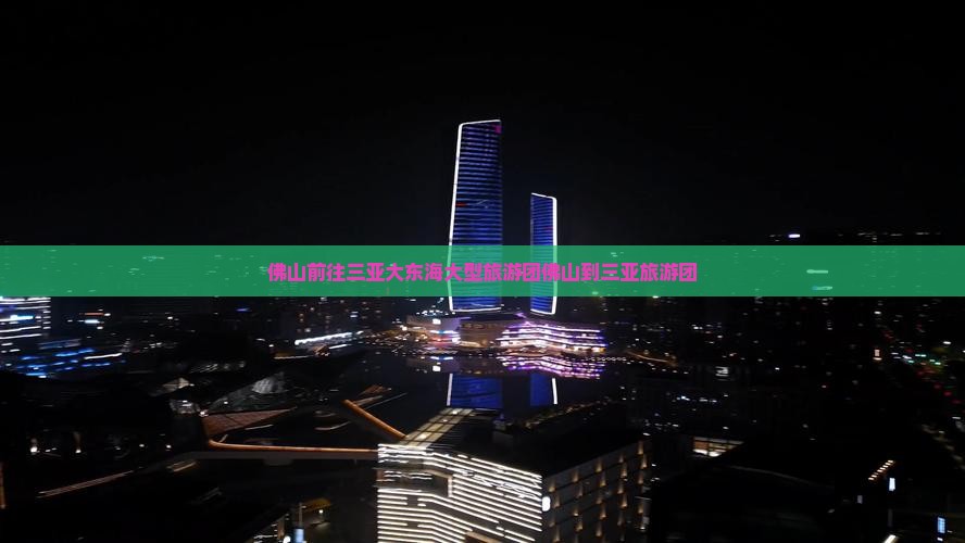 佛山前往三亚大东海大型旅游团