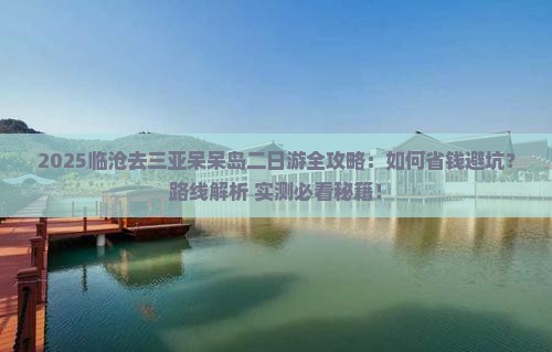 临沧去三亚呆呆岛二日游