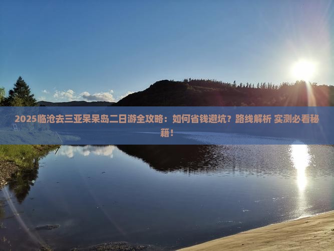 临沧去三亚呆呆岛二日游