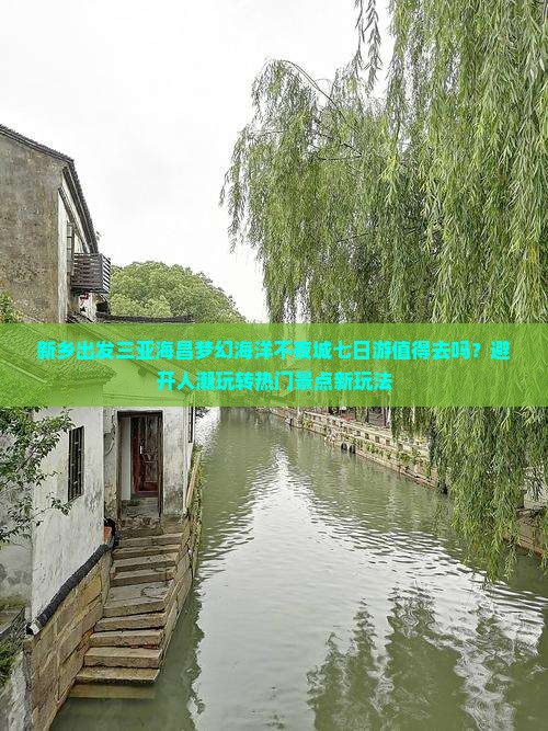 新乡出发三亚海昌梦幻海洋不夜城七日游 新乡出发三亚海昌梦幻海洋不夜城七日游