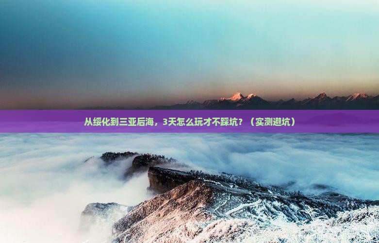 绥化前往三亚后海旅游打卡点