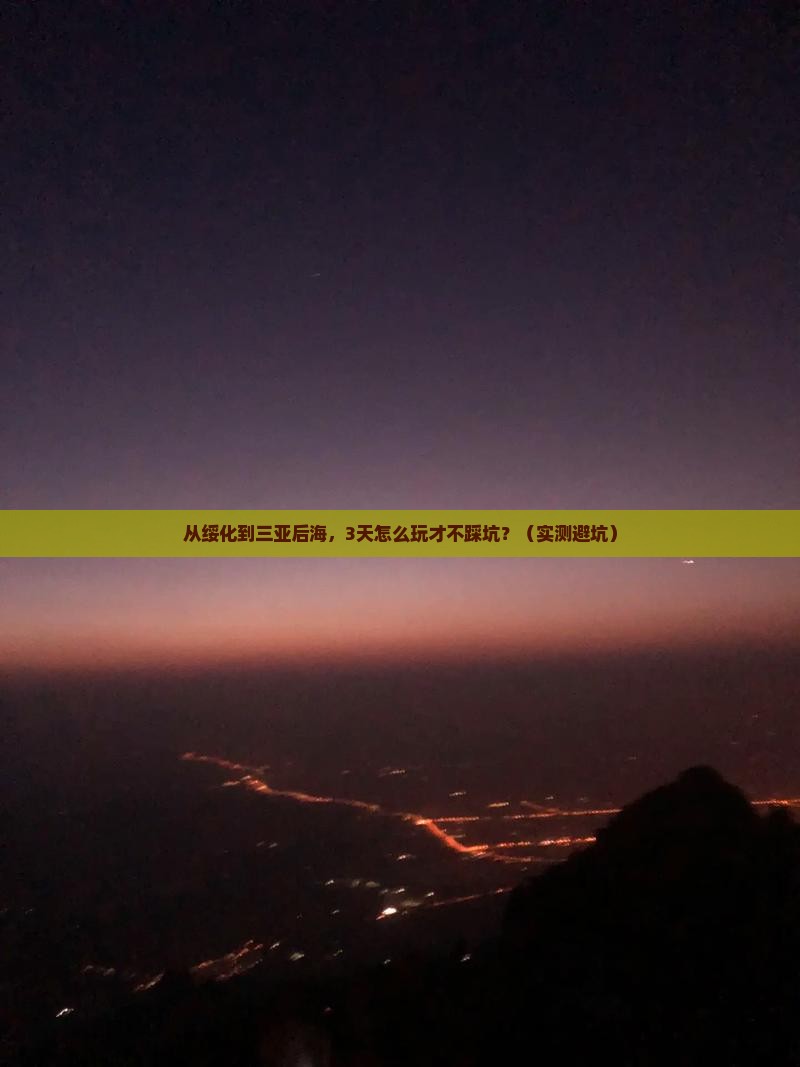 绥化前往三亚后海旅游打卡点
